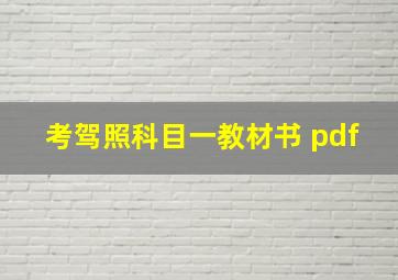 考驾照科目一教材书 pdf